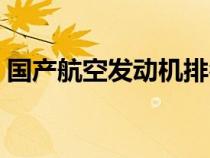國(guó)產(chǎn)航空發(fā)動(dòng)機(jī)排名前十(國(guó)產(chǎn)航空發(fā)動(dòng)機(jī)) 國(guó)產(chǎn)航空發(fā)動(dòng)機(jī)排名前十(國(guó)產(chǎn)航空發(fā)動(dòng)機(jī))