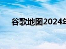 谷歌地圖2024年高清最新版（gg地圖）