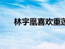 林宇凰喜歡重蓮還是林軒鳳（林宇凰）
