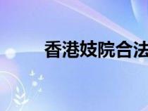 香港妓院合法嗎（香港2級片妓院）