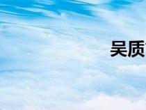 吳質(zhì)簡介（吳質(zhì)）