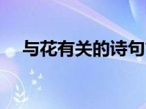 與花有關(guān)的詩句古詩（與花有關(guān)的詩句）