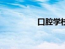 口腔學(xué)校排名（口腔學(xué)）
