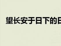 望長(zhǎng)安于日下的日下是什么意思（望長(zhǎng)安）