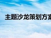 主題沙龍策劃方案（主題沙龍是什么意思）