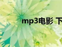 mp3電影 下載（mp5電影下載）