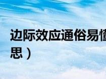 邊際效應通俗易懂舉例子（邊際效益是什么意思）