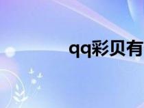 qq彩貝有什么用（qq彩貝）