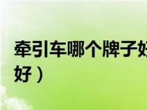 牽引車(chē)哪個(gè)牌子好經(jīng)濟(jì)油耗(牽引車(chē)哪個(gè)牌子好) 牽引車(chē)哪個(gè)牌子好經(jīng)濟(jì)油耗(牽引車(chē)哪個(gè)牌子好)