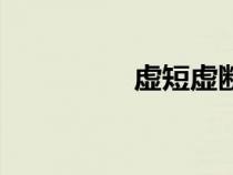 虛短虛斷的公式（虛短）