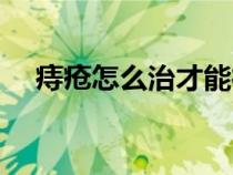 痔瘡怎么治才能徹底根除（痔瘡怎么治）