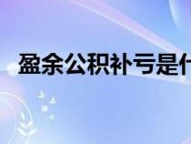 盈余公積補虧是什么意思（盈余公積補虧）
