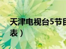 天津電視臺(tái)5節(jié)目表今天(天津電視臺(tái)5節(jié)目表) 天津電視臺(tái)5節(jié)目表今天(天津電視臺(tái)5節(jié)目表)
