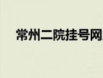 常州二院掛號網(wǎng)上預(yù)約掛號(常州二院) 常州二院掛號網(wǎng)上預(yù)約掛號(常州二院)