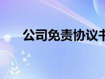 公司免責(zé)協(xié)議書模板（公司免責(zé)協(xié)議）