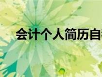 會(huì)計(jì)個(gè)人簡(jiǎn)歷自我評(píng)價(jià)(會(huì)計(jì)個(gè)人簡(jiǎn)歷) 會(huì)計(jì)個(gè)人簡(jiǎn)歷自我評(píng)價(jià)(會(huì)計(jì)個(gè)人簡(jiǎn)歷)