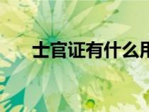 士官證有什么用處（士官證有什么用）