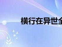 橫行在異世全文版（橫行在異世）