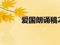 愛國朗誦稿2分鐘（愛國朗誦稿）
