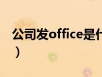 公司發(fā)office是什么意思（office是什么意思）