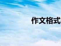 作文格式要求（作文格式）