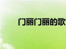 門(mén)麗門(mén)麗的歌曲(門(mén)麗的歌好聽(tīng)嗎) 門(mén)麗門(mén)麗的歌曲(門(mén)麗的歌好聽(tīng)嗎)