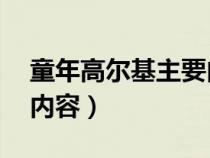 童年高爾基主要內(nèi)容25字(童年高爾基主要內(nèi)容) 童年高爾基主要內(nèi)容25字(童年高爾基主要內(nèi)容)