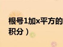 根號1加x平方的定積分（根號下1加x平方的積分）