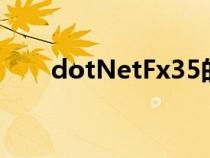 dotNetFx35的優(yōu)點（dotnetfx35）
