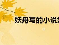 妖舟寫(xiě)的小說(shuō)好看嗎（妖舟作品txt）