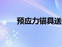預應力錨具送檢規(guī)范（預應力錨具）