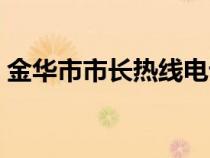 金華市市長熱線電話(廈門市市長熱線電話) 金華市市長熱線電話(廈門市市長熱線電話)