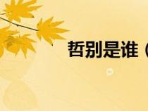 哲別是誰（哲別打到了哪里）