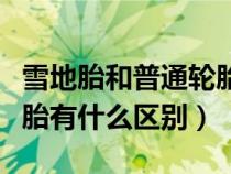 雪地胎和普通輪胎區(qū)別多大（雪地胎和普通輪胎有什么區(qū)別）