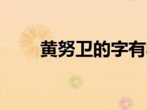 黃努衛(wèi)的字有收藏價值嗎（黃努衛(wèi)）