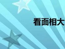 看面相大全圖解（看面相）