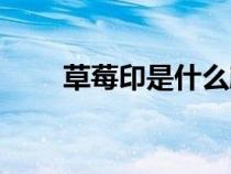 草莓印是什么顏色（草莓印是什么）