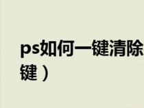 ps如何一鍵清除參考線(ps清除參考線快捷鍵) ps如何一鍵清除參考線(ps清除參考線快捷鍵)