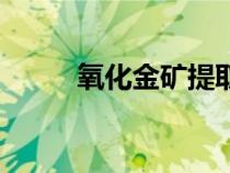氧化金礦提取金的方法（氧化金）