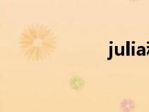 julia種子迅雷下載