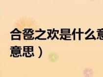 合巹之歡是什么意思怎么讀（敬謝不敏是什么意思）