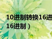 10進制轉(zhuǎn)換16進制在線計算器（10進制轉(zhuǎn)換16進制）