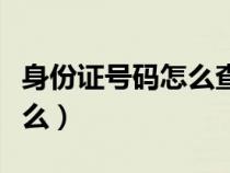 身份證號(hào)碼怎么查（身份證號(hào)碼的數(shù)字代表什么）