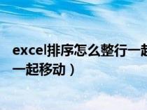 excel排序怎么整行一起移動到另一行（excel排序怎么整行一起移動）