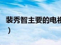裴秀智主要的電視?。ㄅ嵝阒侵餮莸碾娨晞∮校? title=