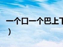 一個口一個巴上下結構念什么（一個口一個巴）