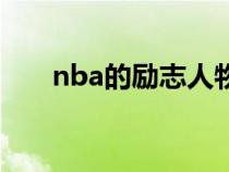 nba的勵(lì)志人物（nba球星勵(lì)志故事）