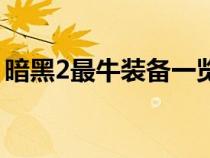 暗黑2最牛裝備一覽表（暗黑2暗金裝備大全）
