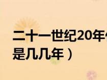 二十一世紀20年代是幾幾年（21世紀20年代是幾幾年）