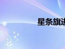 星條旗進(jìn)行曲（星條旗）
